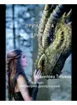 Татьяна Данилова - Принцесса и дракон