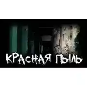 Постер книги Красная пыль