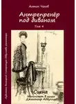 Антон Чехов - Антрепренёр под диваном