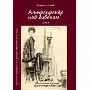 Постер книги Антрепренёр под диваном