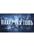 Автор Неизвестен - Плакучая Топь