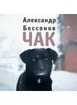 Александр Бессонов - Чак