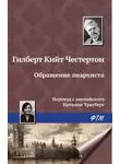 Гилберт Кит Честертон - Обращение анархиста