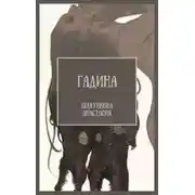 Постер книги Гадина