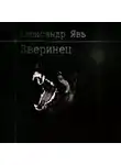 Александр Явь - Зверинец