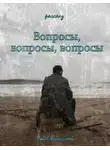 Павел Крапчитов - Вопросы, вопросы, вопросы