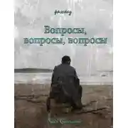 Постер книги Вопросы, вопросы, вопросы