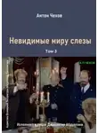 Антон Чехов - Невидимые миру слезы