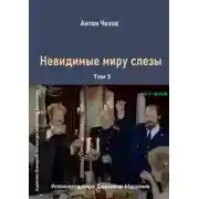 Постер книги Невидимые миру слезы
