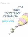 Доктор Сьюз - Где тебе предстоит побывать