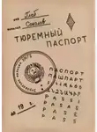 Глеб Соколов - Тюремный паспорт. Часть 1