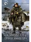 Владимир Стрельников - Ссыльнопоселенец. Горячая зимняя пора