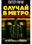 Питер Ричи - Случай в метро