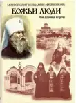 Вениамин Федченков - Божьи люди
