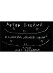 Артур Алехин - Клиника "номер один"