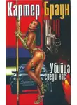 Картер Браун - Убийца среди нас