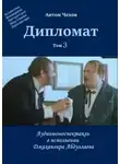Антон Чехов - Дипломат