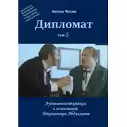 Постер книги Дипломат