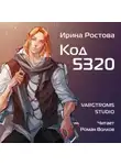 Ирина Ростова - Код 5320