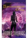 Илона Эндрюс - Бриллиантовый огонь