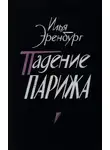 Илья Эренбург - Падение Парижа