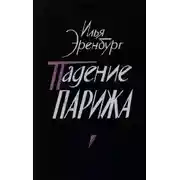 Постер книги Падение Парижа