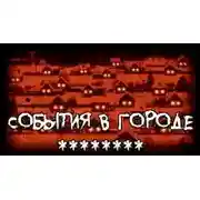 Постер книги События в городе ********