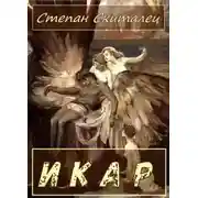 Постер книги Икар