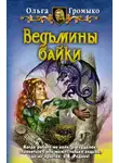 Ольга Громыко - Великая сила искусства