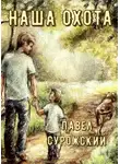 Павел Сурожский - Наша охота