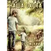 Постер книги Наша охота