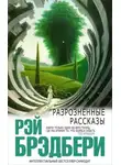 Рэй Брэдбери - Научный подход