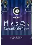 Андрей Лакро - Месть Королевства Луны