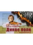Антон Клюшев - Дикое Поле