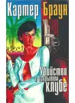 Картер Браун - Убийство в закрытом клубе