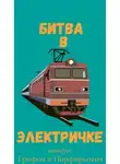 Богдан Устюжанин - Битва в электричке