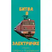 Постер книги Битва в электричке