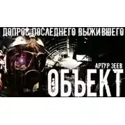 Постер книги Объект