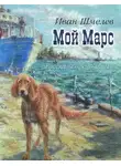 Иван Шмелёв - Мой Марс