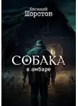 Евгений Шорстов - Собака в амбаре