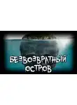 Сергей Кулик - «Безвозвратный» остров