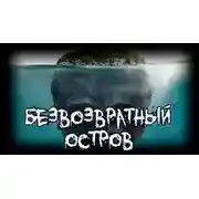 Постер книги «Безвозвратный» остров