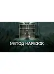 Александр Явь - Метод нарезок