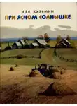 Лев Кузьмин - При ясном солнышке
