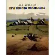 Постер книги При ясном солнышке