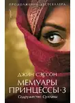 Джин Сэссон - Мемуары принцессы-3. Содружество Султаны