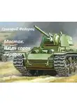 Григорий Федорец - Мосток. Июль сорок первого