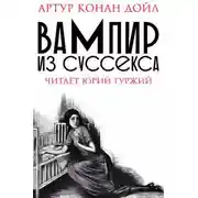 Постер книги Вампир из Суссекса