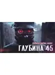 Андрей Сенников - Глубина 45