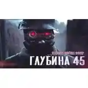 Постер книги Глубина 45